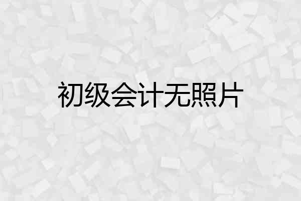 初级会计无照片