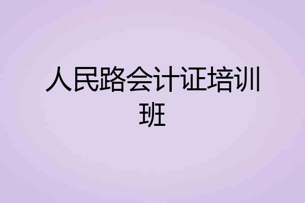 人民路会计证培训班