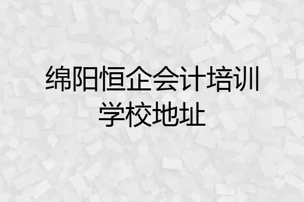 绵阳恒企会计培训学校地址