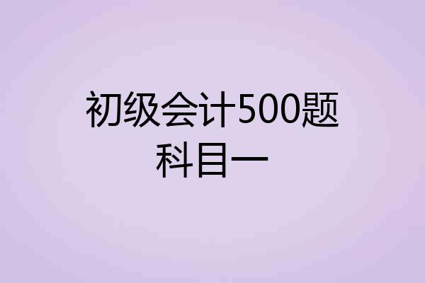 初级会计500题科目一