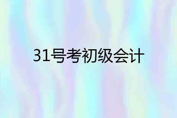 31号考初级会计