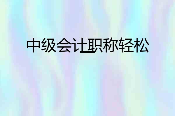 中级会计职称轻松一