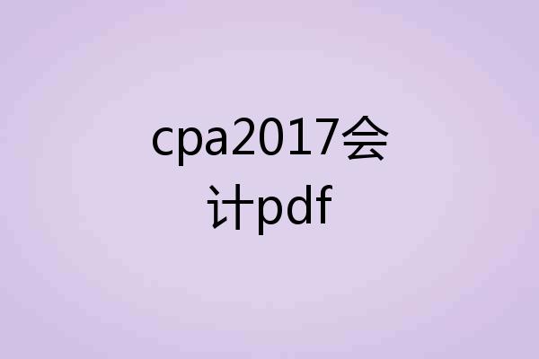 cpa2017会计pdf