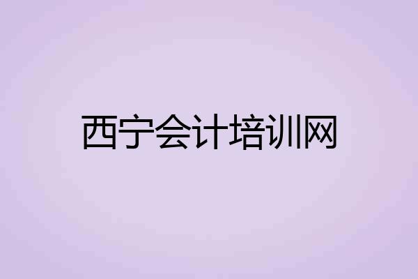 西宁会计培训网