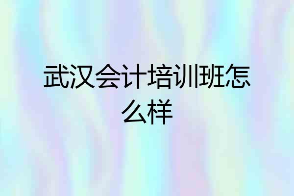 武汉会计培训班怎么样