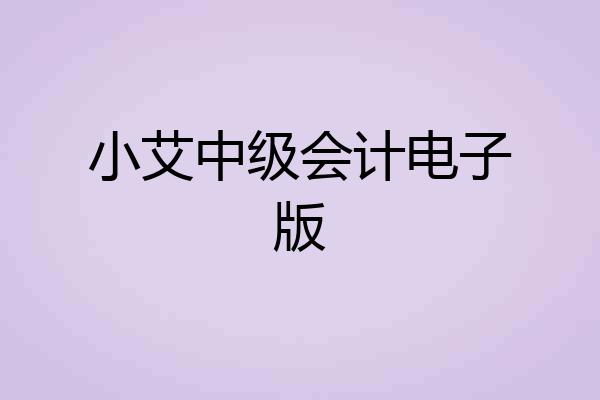 小艾中级会计电子版