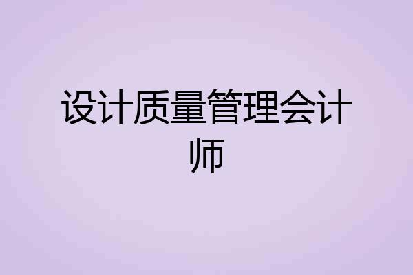 设计质量管理会计师