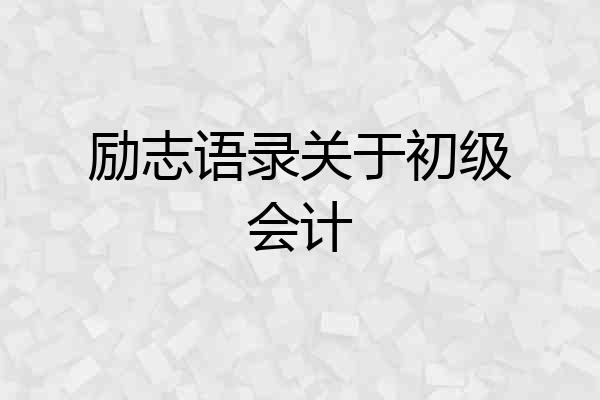 励志语录关于初级会计