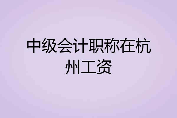 中级会计职称在杭州工资