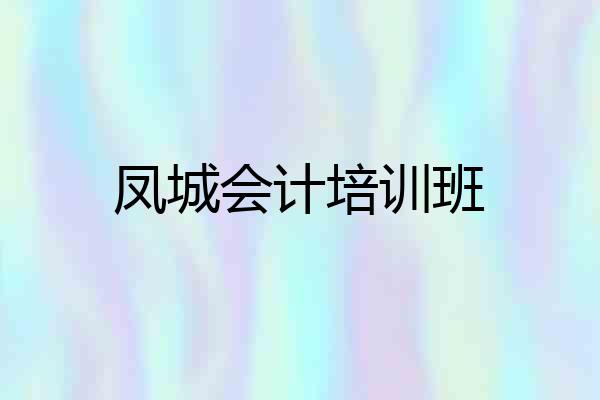 凤城会计培训班
