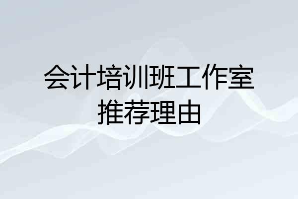 会计培训班工作室推荐理由
