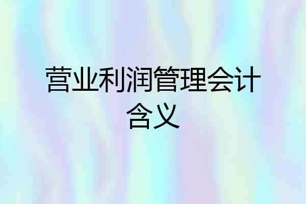 营业利润管理会计含义