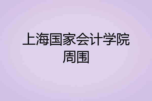 上海国家会计学院周围