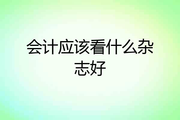 会计应该看什么杂志好