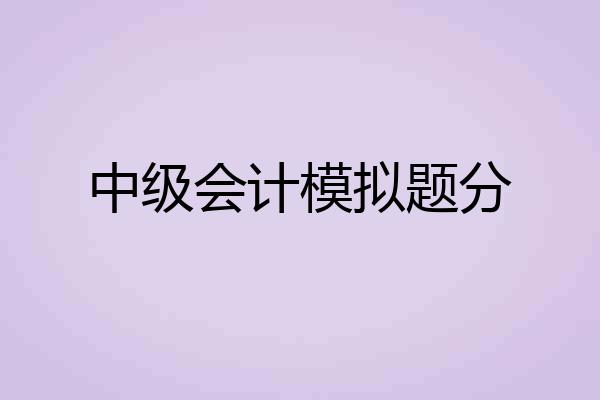 中级会计模拟题分