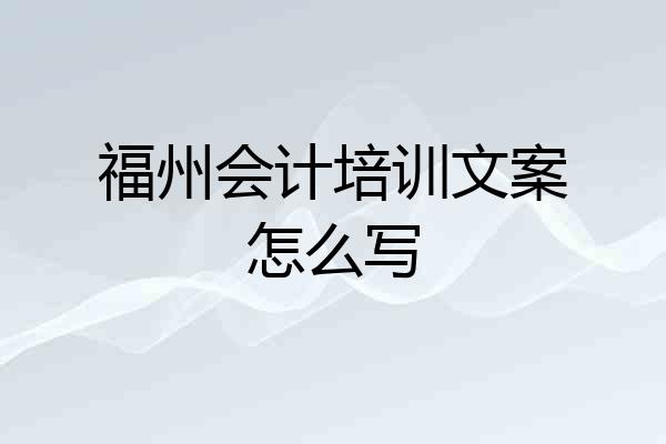 福州会计培训文案怎么写