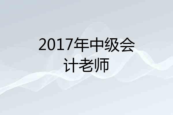 2017年中级会计老师