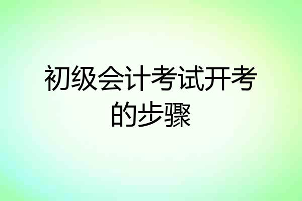 初级会计考试开考的步骤