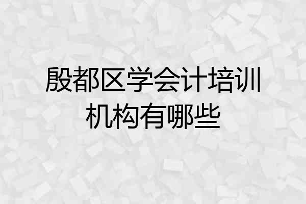 殷都区学会计培训机构有哪些