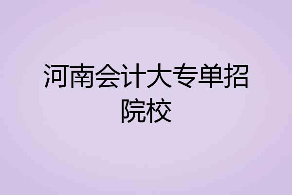 河南会计大专单招院校