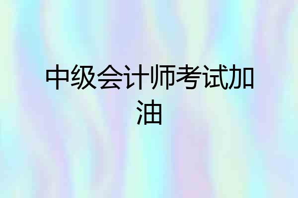 中级会计师考试加油