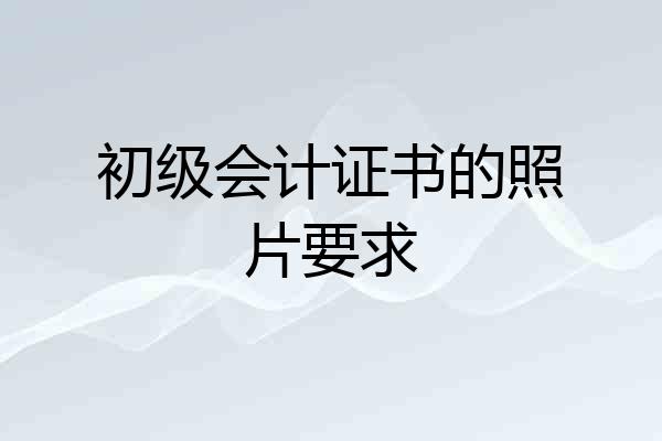 初级会计证书的照片要求