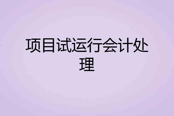 项目试运行会计处理