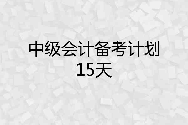 中级会计备考计划15天