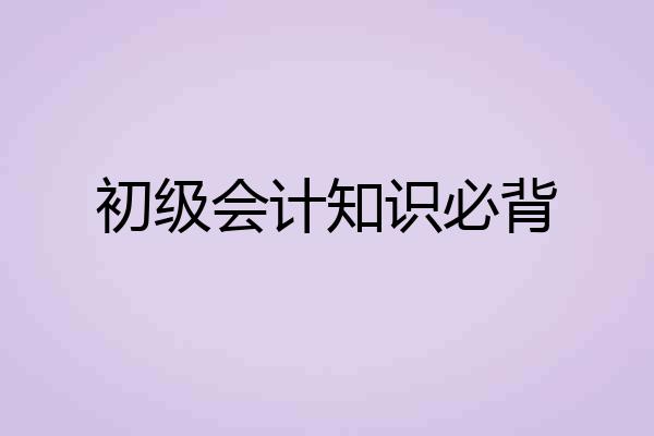初级会计知识必背