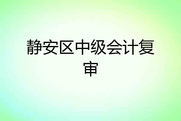 静安区中级会计复审