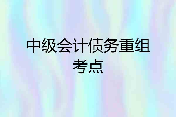 中级会计债务重组考点