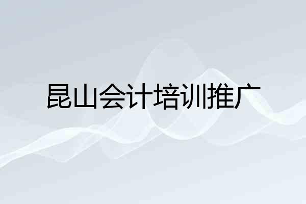昆山会计培训推广