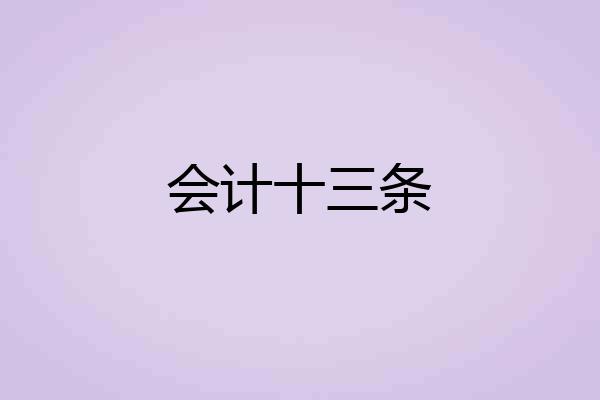 会计十三条