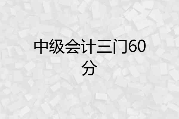 中级会计三门60分