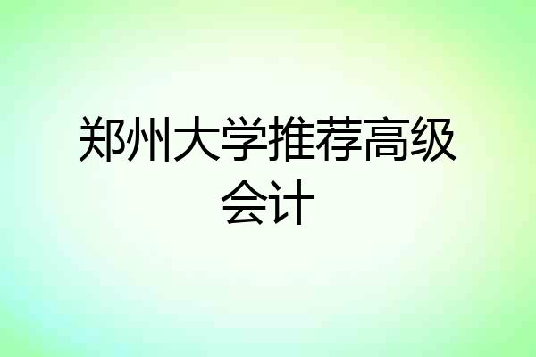 郑州大学推荐高级会计