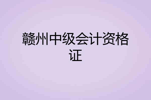 赣州中级会计资格证