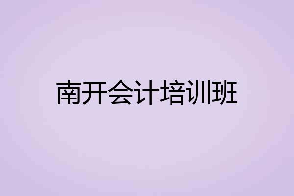南开会计培训班