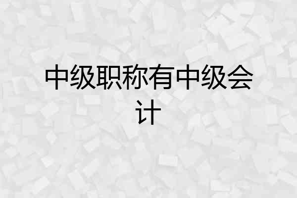 中级职称有中级会计