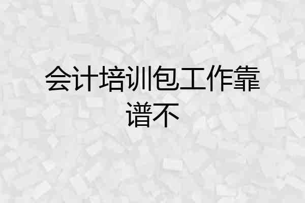 会计培训包工作靠谱不