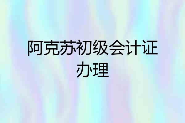 阿克苏初级会计证办理