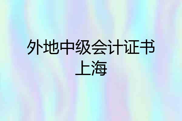 外地中级会计证书上海