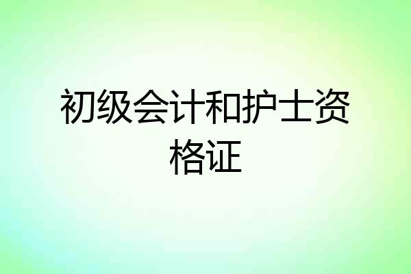 初级会计和护士资格证