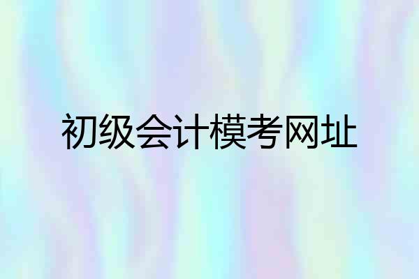 初级会计模考网址