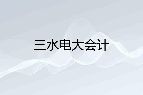 三水电大会计