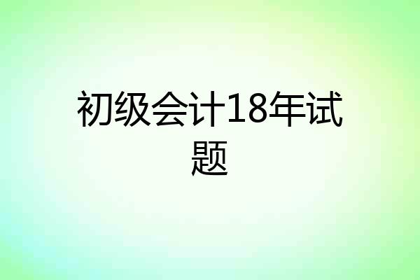 初级会计18年试题