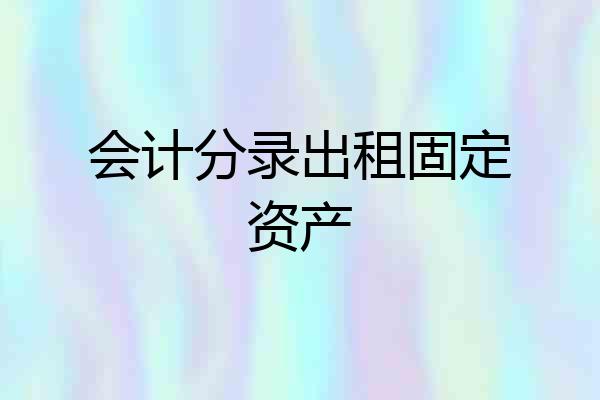 会计分录出租固定资产