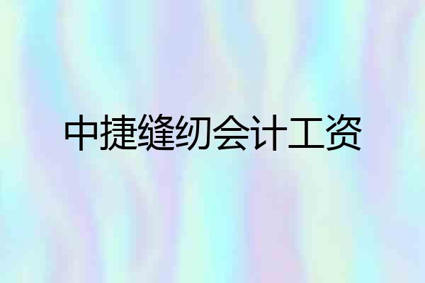 中捷缝纫会计工资