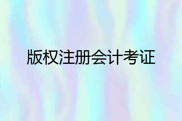版权注册会计考证