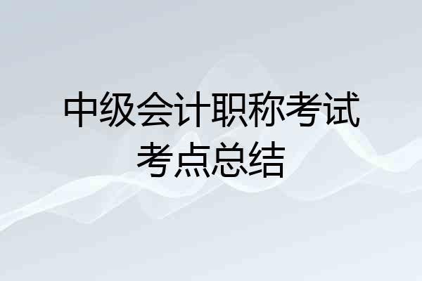 中级会计职称考试考点总结