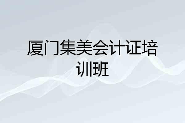 厦门集美会计证培训班